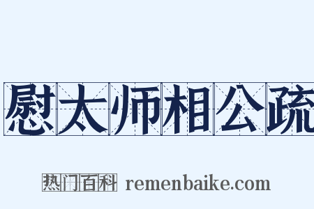 慰太师相公疏是什么意思的图片